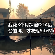 我花3个月踩遍OTA后台的坑，才发现SiteMinder AI平台才是解药（图1）