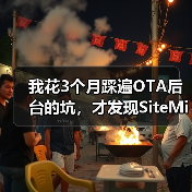 我花3个月踩遍OTA后台的坑，才发现SiteMinder AI平台才是解药（图3）