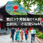 我花3个月踩遍OTA后台的坑，才发现SiteMinder AI平台才是解药（图2）