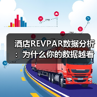 酒店REVPAR数据分析：为什么你的数据越看越糊涂？（图4）