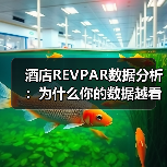 酒店REVPAR数据分析：为什么你的数据越看越糊涂？（图1）