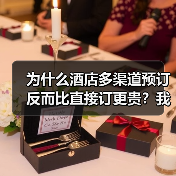 为什么酒店多渠道预订反而比直接订更贵？我花了3个月才想明白（图2）