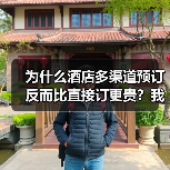 为什么酒店多渠道预订反而比直接订更贵？我花了3个月才想明白（图3）