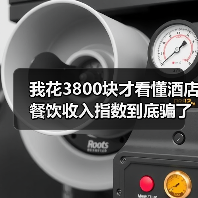 我花3800块才看懂酒店餐饮收入指数到底骗了多少人（图4）