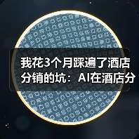 我花3个月踩遍了酒店分销的坑：AI在酒店分销的应用到底怎么用？（图3）