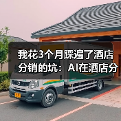 我花3个月踩遍了酒店分销的坑：AI在酒店分销的应用到底怎么用？（图4）