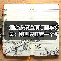 酒店多渠道预订翻车实录：别再只盯着一个平台了（图1）