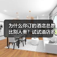 为什么你订的酒店总是比别人贵？试试酒店多渠道预订（图3）