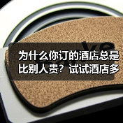 为什么你订的酒店总是比别人贵？试试酒店多渠道预订（图4）