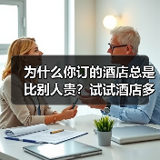 为什么你订的酒店总是比别人贵？试试酒店多渠道预订（图1）