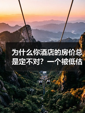 为什么你酒店的房价总是定不对？一个被低估的酒店收益管理真相（图1）