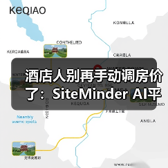 酒店人别再手动调房价了：SiteMinder AI平台救了我（图1）