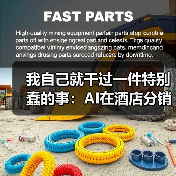 我自己就干过一件特别蠢的事：AI在酒店分销的应用（图1）