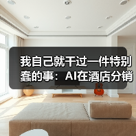 我自己就干过一件特别蠢的事：AI在酒店分销的应用（图4）