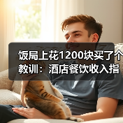 饭局上花1200块买了个教训：酒店餐饮收入指数（图2）