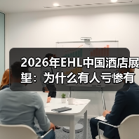 2026年EHL中国酒店展望：为什么有人亏惨有人赚翻？（图2）