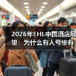 2026年EHL中国酒店展望：为什么有人亏惨有人赚翻？（图3）