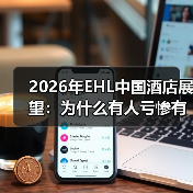 2026年EHL中国酒店展望：为什么有人亏惨有人赚翻？（图1）