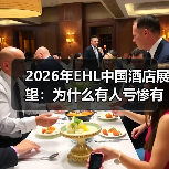 2026年EHL中国酒店展望：为什么有人亏惨有人赚翻？（图4）