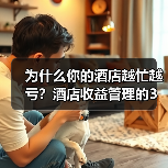 为什么你的酒店越忙越亏？酒店收益管理的3个坑（图1）