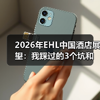 2026年EHL中国酒店展望：我踩过的3个坑和一点真话（图3）