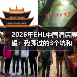 2026年EHL中国酒店展望：我踩过的3个坑和一点真话（图1）