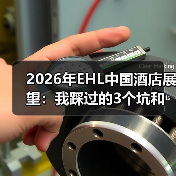 2026年EHL中国酒店展望：我踩过的3个坑和一点真话（图2）