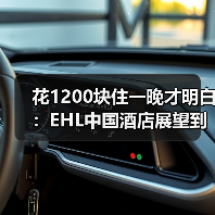 花1200块住一晚才明白：EHL中国酒店展望到底在说什么（图1）
