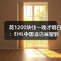 花1200块住一晚才明白：EHL中国酒店展望到底在说什么（图3）