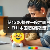 花1200块住一晚才明白：EHL中国酒店展望到底在说什么（图2）