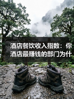 酒店餐饮收入指数：你酒店最赚钱的部门为什么总是亏？（图1）