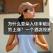 为什么亚朵入住率能逆势上涨？一个酒店投资人的真实观察（图1）