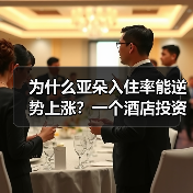 为什么亚朵入住率能逆势上涨？一个酒店投资人的真实观察（图3）