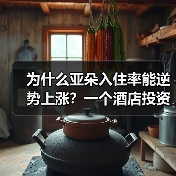 为什么亚朵入住率能逆势上涨？一个酒店投资人的真实观察（图4）