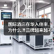 国际酒店在华入住率，为什么洋品牌越来越不香了？（图3）