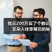 我花200万买了个教训：亚朵入住率背后的秘密（图1）