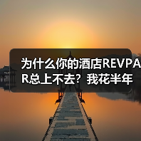 为什么你的酒店REVPAR总上不去？我花半年踩了三个坑（图3）