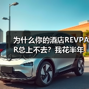 为什么你的酒店REVPAR总上不去？我花半年踩了三个坑（图2）