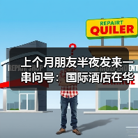 上个月朋友半夜发来一串问号：国际酒店在华入住率到底怎么了（图1）