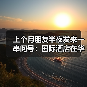 上个月朋友半夜发来一串问号：国际酒店在华入住率到底怎么了（图2）