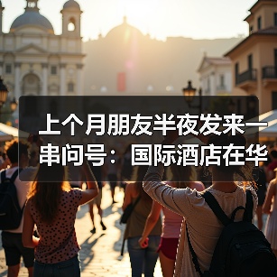 上个月朋友半夜发来一串问号：国际酒店在华入住率到底怎么了（图3）
