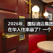 2026年，国际酒店集团在华入住率崩了？一个前业主的血泪观察（图4）