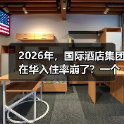 2026年，国际酒店集团在华入住率崩了？一个前业主的血泪观察（图3）