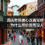 酒店市场信心改善背后：为什么降价反而没人住？（图3）