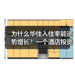 为什么华住入住率能逆势增长？一个酒店投资人的真实观察（图3）
