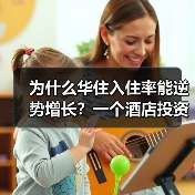 为什么华住入住率能逆势增长？一个酒店投资人的真实观察（图1）