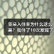 亚朵入住率为什么这么高？我住了10次发现了3个反常细节（图3）