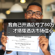 我自己开酒店亏了80万，才搞懂酒店市场信心改善的门道（图1）