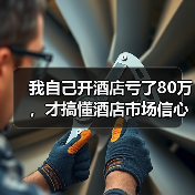 我自己开酒店亏了80万，才搞懂酒店市场信心改善的门道（图4）