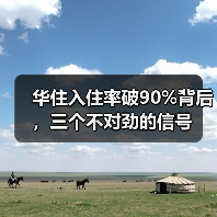 华住入住率破90%背后，三个不对劲的信号（图1）